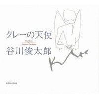 画像をギャラリービューアに読み込む, #谷川 俊太郎 #クレーの天使 タニカワシユンタロウ 講談社 : Shuntaro Tanikawa clay angel :9784062663694
