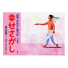Load image into Gallery viewer, 紙芝居 幸せさがし