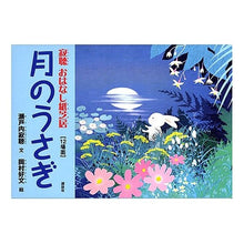 Load image into Gallery viewer, #瀬戸内 寂聴 著 #紙芝居 月のうさぎ セトウチジヤクチヨウ :9784062674423