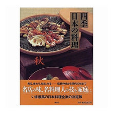 Load image into Gallery viewer, #講談社 編 #四季日本の料理 秋 コウダンシヤ :9784062674539