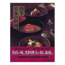 Load image into Gallery viewer, 四季日本の料理 冬