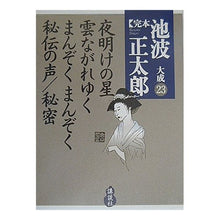 Load image into Gallery viewer, #池波 正太郎 #夜明けの星/雲ながれゆく/まんぞくまんぞ イケナミシヨウタロウ 講談社 夜明けの星 雲ながれゆく まんぞく 秘伝の声 秘密 (完本 池波正太郎大成 第23巻) : Shotaro Ikenami Star at dawn / Clouds flo : Shotaro Ikenami Star at dawn / :9784062682237
