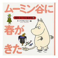 画像をギャラリービューアに読み込む, #トーベ・ヤンソン #ムーミン谷に春がきた ト-ベヤンソン 講談社 (絵本・ムーミン谷から 1) : tove jansson Spring has come to Moominvalley :9784062685016