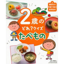 画像をギャラリービューアに読み込む, 2歳のどれ?クイズ たべもの Which one is 2 years old? children's books