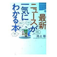 Load image into Gallery viewer, #池上 彰 #最新ニュースが一気にわかる本 イケガミアキラ 講談社 (KODANSHA SOPHIA BOOKS 知 27-2) : Akira Ikegami A book that lets you understand the latest news at a glance : Akira Ikegami A book that lets you understand the latest news at a glance :9784062691321