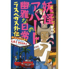 Load image into Gallery viewer, 妖怪アパートの幽雅な日常 ラスベガス外伝