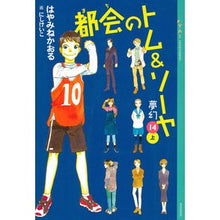 画像をギャラリービューアに読み込む, 都会のトム&ソーヤ 14 夢幻 上 Kaoru Hayamine Tom & Sawyer in the City 14 Dream Volume 1