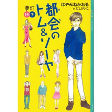 画像をギャラリービューアに読み込む, #はやみね かおる #都会のトム&ソーヤ 14 夢幻 下 ハヤミネカオル 講談社 都会のトム&ソーヤ(14)《夢幻》下巻 (YA!ENTERTAINMENT) : Hayamine Kaoru Tom \u0026 Sawyer in the City 14 D : Hayamine Kaoru Tom \u0026 Sawy :9784062695107