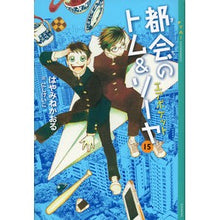 画像をギャラリービューアに読み込む, #はやみね かおる #都会のトム&ソーヤ 15 エアポケット ハヤミネカオル | Kaoru Hayamine :9784062695145