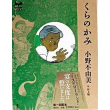 Load image into Gallery viewer, #小野 不由美 著 #くらのかみ オノフユミ 講談社 (MYSTERY LAND) : Written by Fuyumi Ono Kurano no Kami :9784062705646