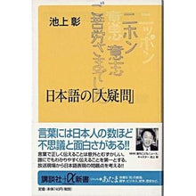 Load image into Gallery viewer, # Akira Ikegami # Japanese "Big Questions" IKAGAMI AKIRA Kodansha (Kodansha+α Shinsho 6-1C) : Akira Ikegami \ :9784062720076