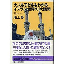 Load image into Gallery viewer, #池上 彰 #大人も子どももわかるイスラム世界の「大疑 イケガミアキラ 講談社 大人も子どももわかるイスラム世界の「大疑問」 (講談社+α新書 6-2C) : Akira Ikegami The Islamic world's \ :9784062721271