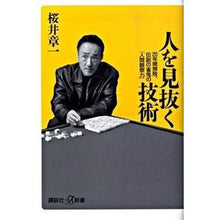 画像をギャラリービューアに読み込む, #桜井 章一 #人を見抜く技術 20年間無敗、伝説の雀鬼 サクライシヨウイチ 講談社 人を見抜く技術──20年間無敗、伝説の雀鬼の「人間観察力」 (講談社+α新書 437-1A) : Shoichi Sakurai Technique to see through : Shoichi Sakurai Technique to s :9784062725521