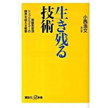 画像をギャラリービューアに読み込む, #小西 浩文 #生き残る技術 無酸素登頂トップクライマー コニシヒロフミ 講談社 生き残る技術 -無酸素登頂トップクライマーの限界を超える極意- (講談社+α新書 496-1C) : Hirofumi Konishi Survival techniques: to : Hirofumi Konishi Survival tech :9784062726290