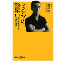 画像をギャラリービューアに読み込む, #適菜 収 #ミシマの警告 保守を偽装するB層の害毒 テキナオサム 講談社 ミシマの警告 保守を偽装するB層の害毒 (講談社+α新書 246-5A) : Appropriate food collection Mishima's warning: B-tier p : Appropriate food collection Mi :9784062727846