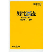 画像をギャラリービューアに読み込む, 男性漂流 男たちは何におびえているか