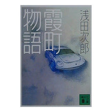 画像をギャラリービューアに読み込む, #浅田 次郎 #霞町物語 アサダジロウ 講談社 (講談社文庫 あ 70-5) : Jiro Asada Kasumi Town Story :9784062730150