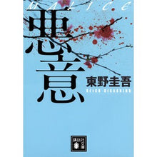 画像をギャラリービューアに読み込む, #東野 圭吾 #悪意 ヒガシノケイゴ 講談社 (講談社文庫 ひ 17-22) : Keigo Higashino malice :9784062730174