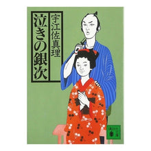 画像をギャラリービューアに読み込む, #宇江佐 真理 #泣きの銀次 ウエザマリ :9784062730372