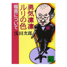 Load image into Gallery viewer, #浅田 次郎 #勇気凛凛ルリの色 福音について アサダジロウ 講談社 勇気凛凛ルリの色福音について (講談社文庫 あ 70-6) : Jiro Asada About Rinrin Ruri's Color Gospel :9784062730624