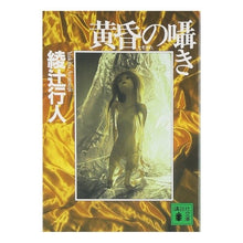 Load image into Gallery viewer, #Ayatsuji Yukito #Twilight Whisper AYATSUJI YUKITO Kodansha (Kodansha Bunko A 52-10): Yukito Ayatsuji whisper of twilight: 9784062731485