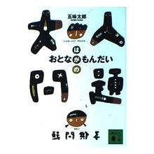 画像をギャラリービューアに読み込む, #五味 太郎 #大人問題 ゴミタロウ | Taro Gomi :9784062731614