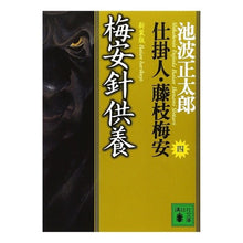 画像をギャラリービューアに読み込む, 新装版 梅安針供養 仕掛人・藤枝梅安 四