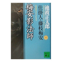 画像をギャラリービューアに読み込む, #池波 正太郎 #新装版 梅安影法師 仕掛人・藤枝梅安 六 イケナミシヨウタロウ 講談社 新装版・梅安影法師 仕掛人・藤枝梅安(六): 仕掛人・藤枝梅安 6 (講談社文庫 い 4-31 6) : Shotaro Ikenami New edition Umeyas : Shotaro Ikenami New edition Um :9784062731928