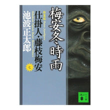 画像をギャラリービューアに読み込む, #池波 正太郎 #新装版 梅安冬時雨 仕掛人・藤枝梅安 七 イケナミシヨウタロウ 講談社 新装版・梅安冬時雨 仕掛人・藤枝梅安(七): 仕掛人・藤枝梅安 7 (講談社文庫 い 4-32 7) : Shotaro Ikenami New edition Baiyas : Shotaro Ikenami New edition Ba :9784062731935
