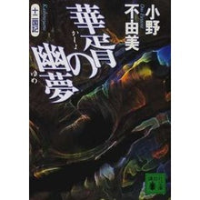 Load image into Gallery viewer, #小野 不由美 #華胥の幽夢 十二国記 オノフユミ 講談社 華胥の幽夢: 十二国記 (講談社文庫 お 81-9) : Fuyumi Ono The Dream of Flowers: The Twelve Kingdoms :9784062732048