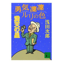 Load image into Gallery viewer, #浅田 次郎 #勇気凛凛ルリの色 満天の星 アサダジロウ 講談社 勇気凛凛ルリの色満天の星 (講談社文庫 あ 70-7) : Jiro Asada Courage Rin Ruri's color, the sky is full of stars :9784062732253