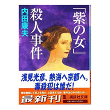 画像をギャラリービューアに読み込む, #内田 康夫 #「紫の女」殺人事件 ウチダヤスオ 講談社 紫の女殺人事件 (講談社文庫 う 5-23) : Yasuo Uchida \ :9784062732390