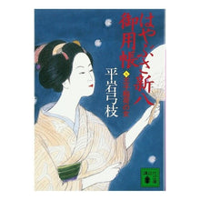 画像をギャラリービューアに読み込む, #平岩 弓枝 #はやぶさ新八御用帳 九 王子稲荷の女 ヒライワユミエ :9784062732543