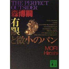 画像をギャラリービューアに読み込む, #森 博嗣 #有限と微小のパン THE PERFECT モリヒロシ 講談社 有限と微小のパン: The Perfect Outsider (講談社文庫 も 28-11) : Hirotsugu Mori Finite and minute bread THE PE : Hirotsugu Mori Finite and minu :9784062732949