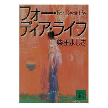 Load image into Gallery viewer, フォー・ディア・ライフ