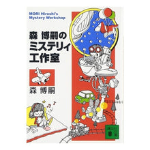 画像をギャラリービューアに読み込む, 森博嗣のミステリィ工作室