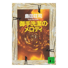 画像をギャラリービューアに読み込む, 御手洗潔のメロディ
