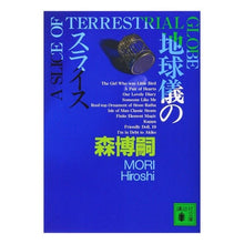 画像をギャラリービューアに読み込む, #森 博嗣 #地球儀のスライス モリヒロシ 講談社 A SLICE OF TERRESTRIAL GLOBE (講談社文庫 も 28-13) : Hirotsugu Mori globe slice :9784062733878