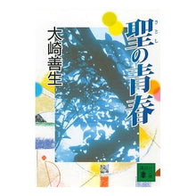 画像をギャラリービューアに読み込む, #大崎 善生 #聖の青春 オオサキヨシオ 講談社 (講談社文庫 お 89-1) : Yoshio Osaki holy youth :9784062734240