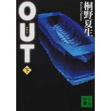 画像をギャラリービューアに読み込む, #桐野 夏生 #OUT 下 キリノナツオ 講談社 OUT 下 (講談社文庫 き 32-4) : Natsuo Kirino OUT bottom :9784062734486