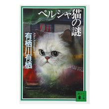 画像をギャラリービューアに読み込む, #有栖川 有栖 #ペルシャ猫の謎 アリスガワアリス | Arisu Arisugawa :9784062734509