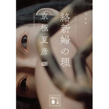 画像をギャラリービューアに読み込む, #京極 夏彦 #絡新婦の理 キヨウゴクナツヒコ 講談社 文庫版 (講談社文庫 き 39-5) : Natsuhiko Kyogoku The theory of bride-to-be :9784062735353