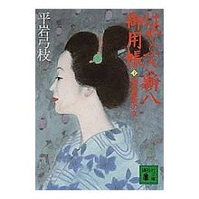 Load image into Gallery viewer, はやぶさ新八御用帳 十 幽霊屋敷の女