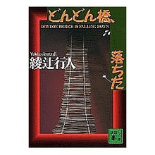 Load image into Gallery viewer, #綾辻 行人 #どんどん橋、落ちた Yukito Ayatsuji The Bridge Kept Falling :9784062735728