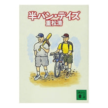 画像をギャラリービューアに読み込む, #重松 清 #半パン・デイズ シゲマツキヨシ 講談社 (講談社文庫 し 61-2) : Kiyoshi Shigematsu half bread days :9784062735971