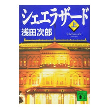 画像をギャラリービューアに読み込む, #浅田 次郎 #シェエラザード 上 アサダジロウ 講談社 シェエラザード(上) (講談社文庫 あ 70-8) : Jiro Asada Scheherazade top :9784062736091