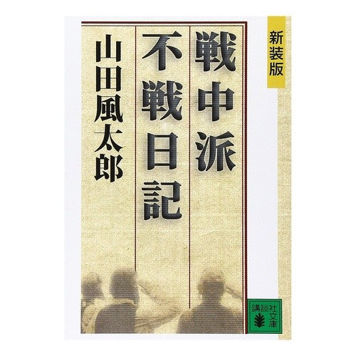 #山田 風太郎 #新装版 戦中派不戦日記 ヤマダフウタロウ | Fuutarou Yamada New edition wartime faction diary :9784062736329