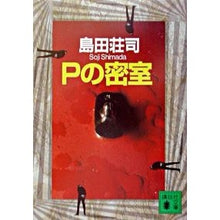 画像をギャラリービューアに読み込む, Pの密室