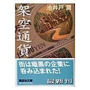 画像をギャラリービューアに読み込む, #池井戸 潤 #架空通貨 イケイドジユン 講談社 (講談社文庫 い 85-2) : Jun Ikeido fictitious currency :9784062736794