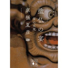 画像をギャラリービューアに読み込む, #京極 夏彦 #文庫版 塗仏の宴 宴の支度 キヨウゴクナツヒコ 講談社 文庫版 塗仏の宴 宴の支度 (講談社文庫 き 39-6) : Natsuhiko Kyogoku Paperback Edition: Painted Buddha Banquet: Pre : Natsuhiko Kyogoku Paperback Ed :9784062738385